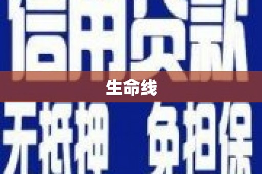 含山生命线