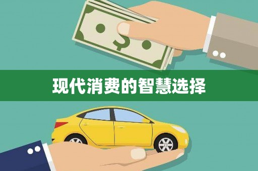 含山现代消费的智慧选择