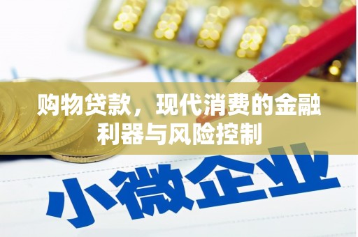 含山购物贷款，现代消费的金融利器与风险控制