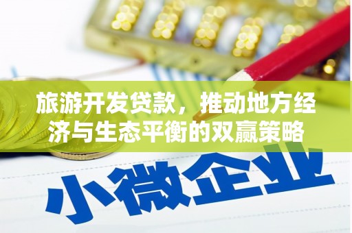 含山旅游开发贷款，推动地方经济与生态平衡的双赢策略