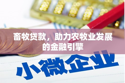 含山畜牧贷款，助力农牧业发展的金融引擎