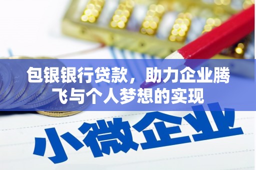 含山包银银行贷款，助力企业腾飞与个人梦想的实现