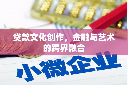 含山贷款文化创作，金融与艺术的跨界融合