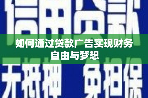 含山如何通过贷款广告实现财务自由与梦想