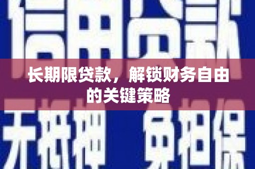 含山长期限贷款，解锁财务自由的关键策略
