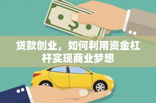 含山贷款创业，如何利用资金杠杆实现商业梦想
