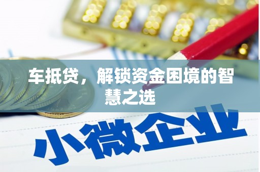 含山车抵贷，解锁资金困境的智慧之选