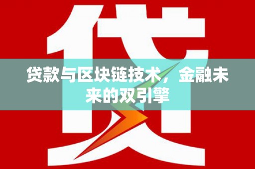 含山贷款与区块链技术，金融未来的双引擎