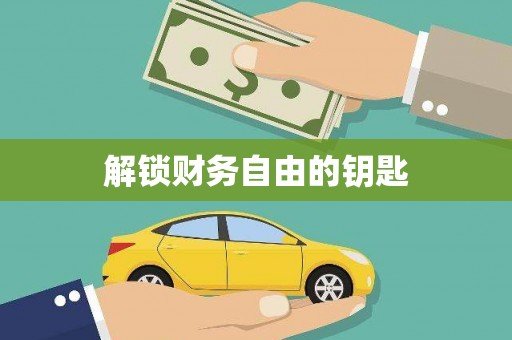 含山解锁财务自由的钥匙