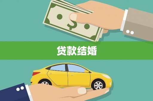 含山贷款结婚