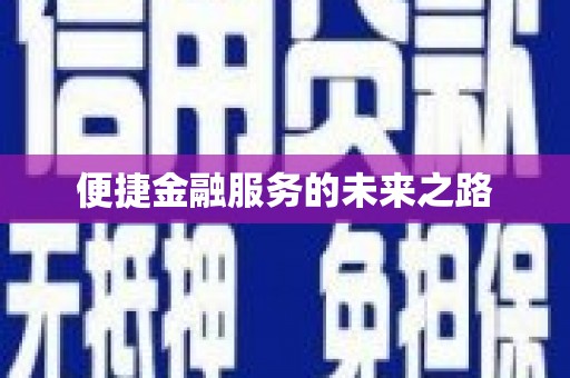 含山便捷金融服务的未来之路