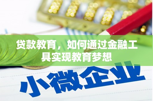 含山贷款教育，如何通过金融工具实现教育梦想