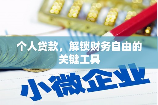 含山个人贷款，解锁财务自由的关键工具