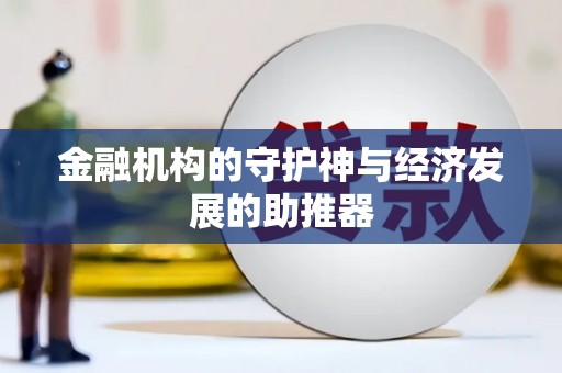含山金融机构的守护神与经济发展的助推器