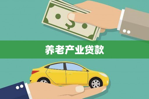 含山养老产业贷款