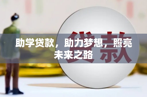含山助学贷款，助力梦想，照亮未来之路