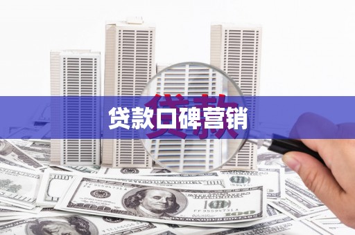 含山贷款口碑营销
