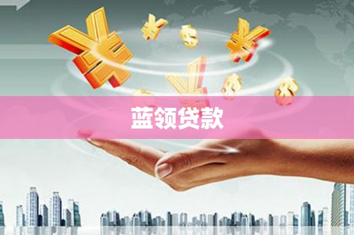 含山蓝领贷款