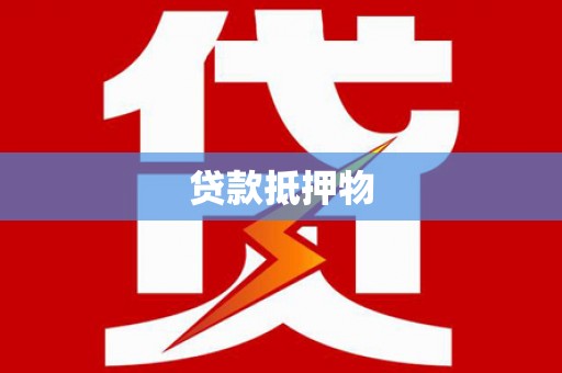 含山贷款抵押物