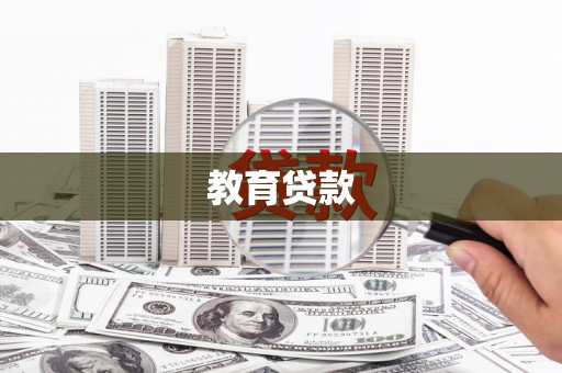 含山教育贷款