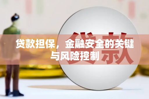 含山贷款担保，金融安全的关键与风险控制