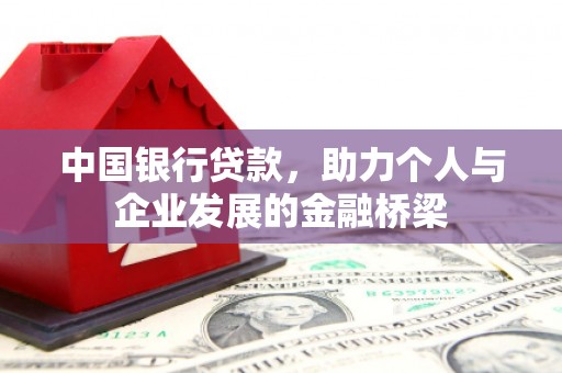含山中国银行贷款，助力个人与企业发展的金融桥梁