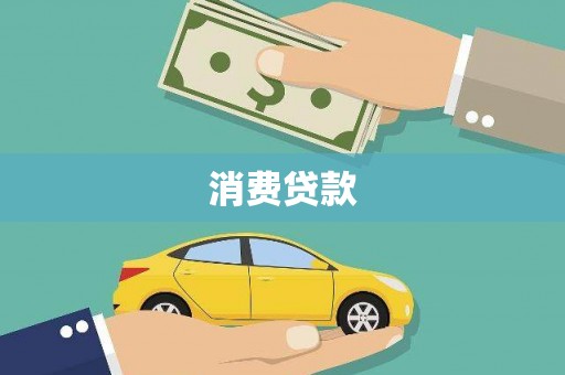 含山消费贷款