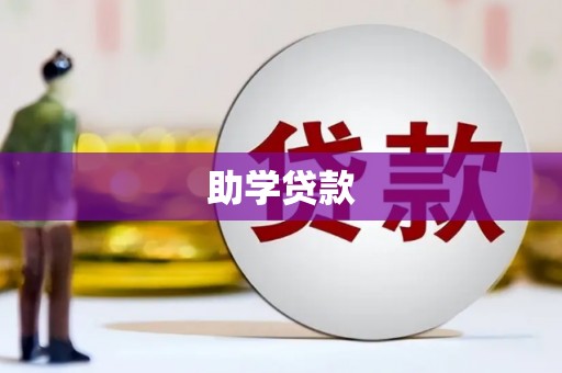 含山助学贷款