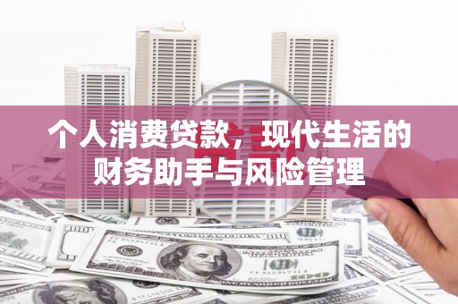 含山个人消费贷款，现代生活的财务助手与风险管理