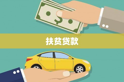 含山扶贫贷款