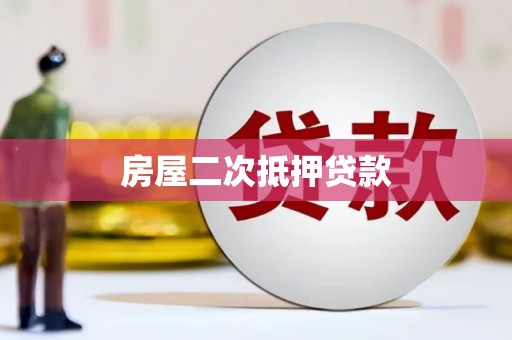 含山房屋二次抵押贷款