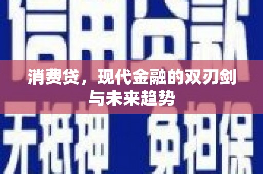 含山消费贷，现代金融的双刃剑与未来趋势