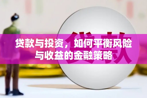 含山贷款与投资，如何平衡风险与收益的金融策略