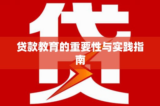 含山贷款教育的重要性与实践指南