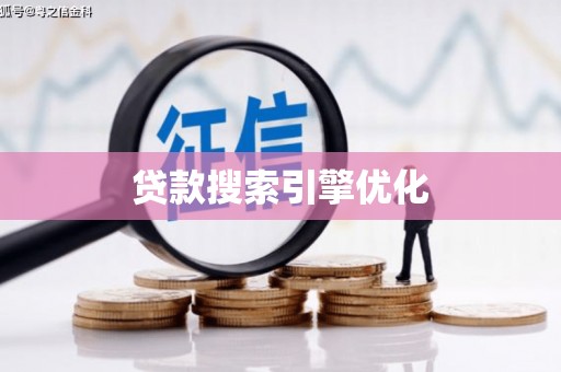 含山贷款搜索引擎优化