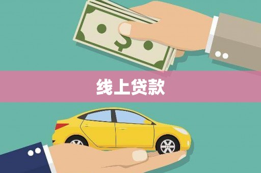 含山线上贷款