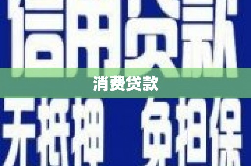 含山消费贷款