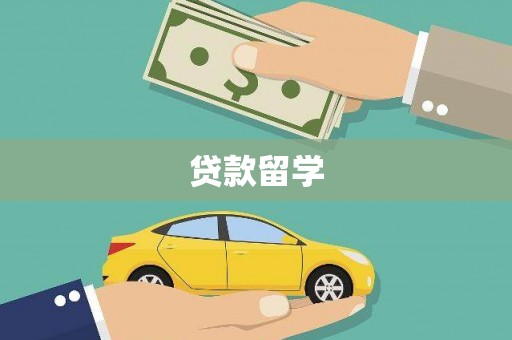 含山贷款留学