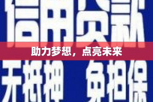 含山助力梦想，点亮未来