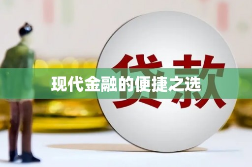 含山现代金融的便捷之选