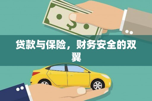 含山贷款与保险，财务安全的双翼