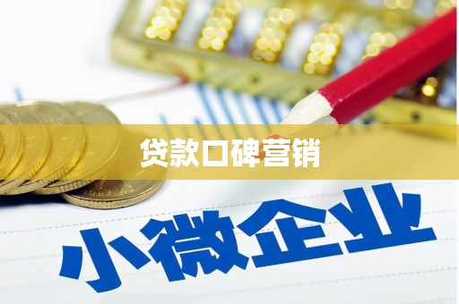 含山贷款口碑营销