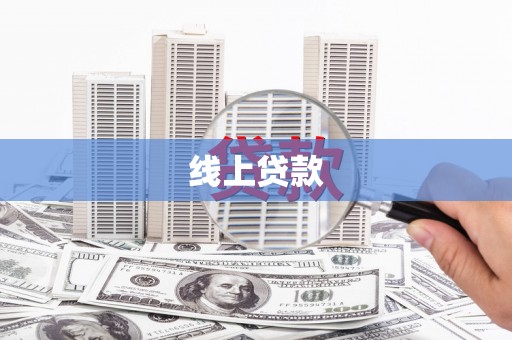 含山线上贷款