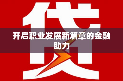含山开启职业发展新篇章的金融助力