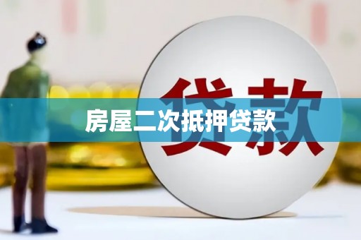 含山房屋二次抵押贷款