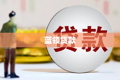 含山蓝领贷款