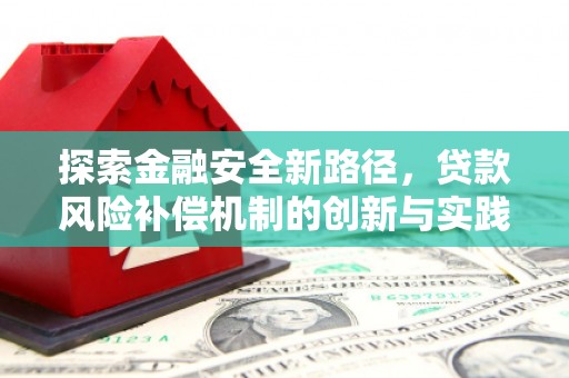 含山探索金融安全新路径，贷款风险补偿机制的创新与实践
