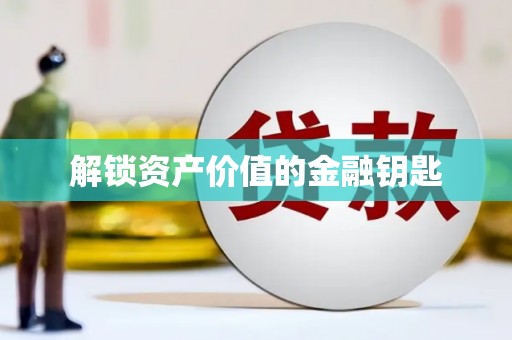 含山解锁资产价值的金融钥匙