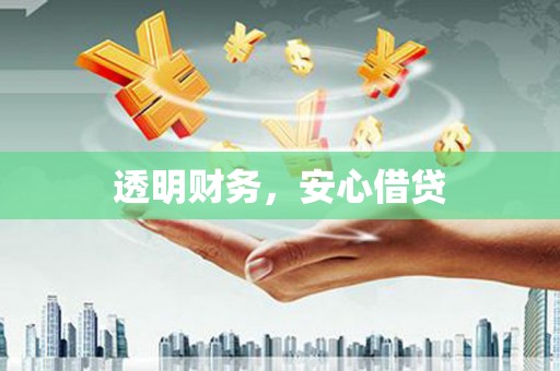 含山透明财务，安心借贷