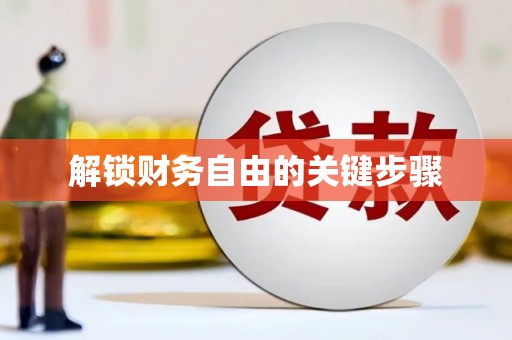 含山解锁财务自由的关键步骤